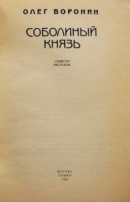 [Воронин О.А., автограф] Воронин О.А. Соболиный князь. Повести и рассказы / Худ. М. Закиров. М.: Олимп, 1993.